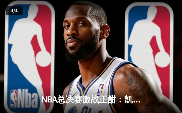 NBA总决赛激战正酣：凯尔特人客场险胜勇士，塔图姆狂砍34分率队扳平大比分 - 4