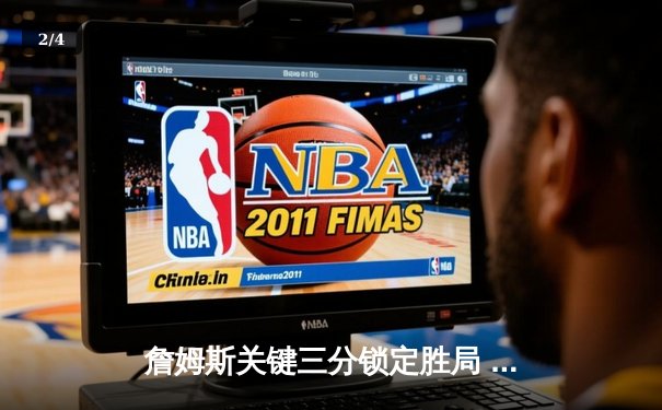 詹姆斯关键三分锁定胜局 湖人加时险胜勇士终结三连败 - 2