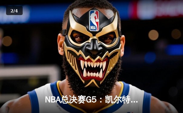 NBA总决赛G5：凯尔特人绝地反击，塔图姆41分带队扳回一城 - 2