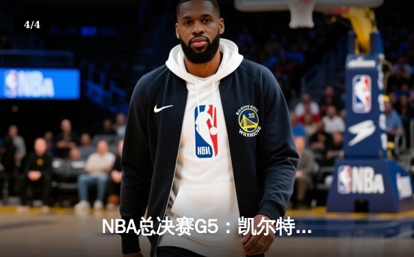 NBA总决赛G5：凯尔特人绝地反击，塔图姆41分带队扳回一城 - 4