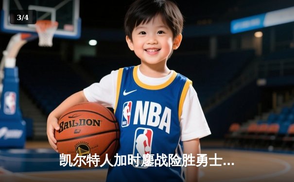 凯尔特人加时鏖战险胜勇士，塔图姆44分创赛季新高 - 3