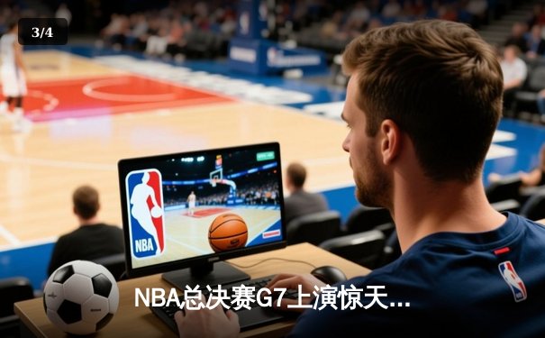 NBA总决赛G7上演惊天逆转 掘金98-95险胜热火卫冕成功 - 3