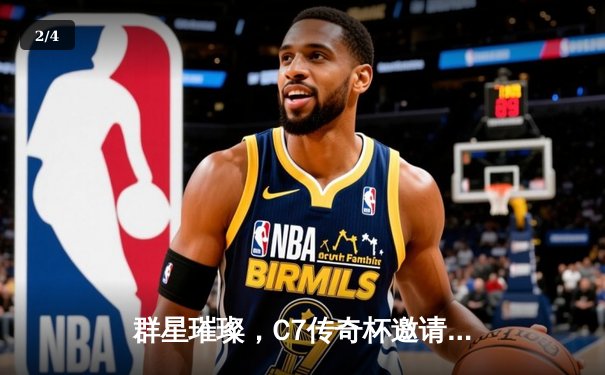 群星璀璨，C7传奇杯邀请赛落幕，欧洲全明星队加时险胜美洲联队 - 2