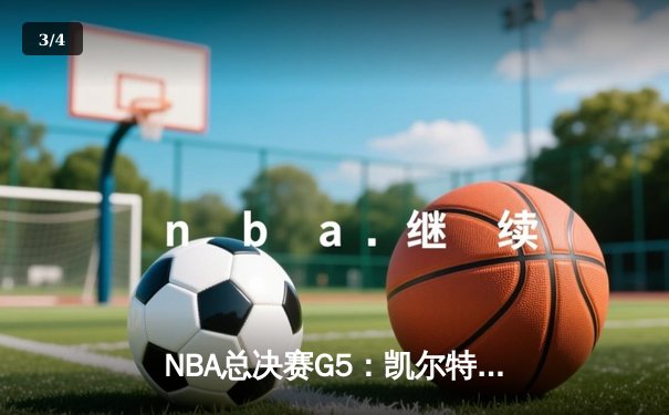 NBA总决赛G5：凯尔特人逆转独行侠夺冠，塔图姆荣膺FMVP - 3