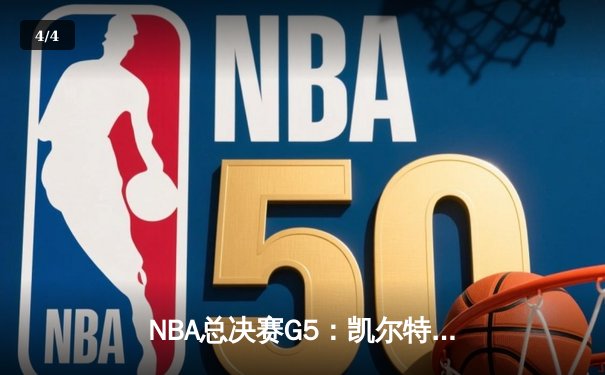 NBA总决赛G5：凯尔特人逆转独行侠夺冠，塔图姆荣膺FMVP - 4