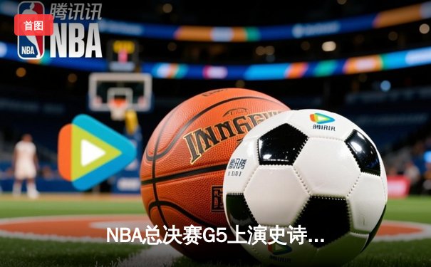NBA总决赛G5上演史诗逆转！约基奇狂砍40+三双助掘金主场扳平总比分