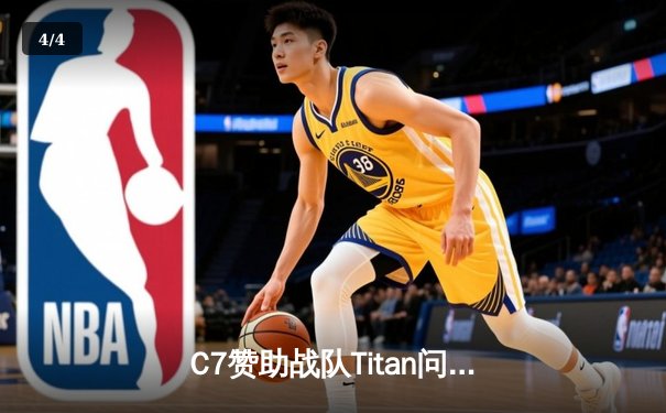 C7赞助战队Titan问鼎《王者荣耀》世界邀请赛，3:2险胜韩国强敌夺冠 - 4