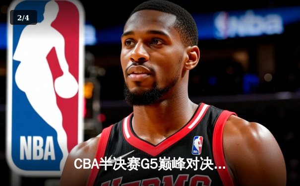 CBA半决赛G5巅峰对决：辽宁本钢加时险胜广东宏远，赵继伟33分率队挺进总决赛 - 2