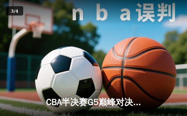 CBA半决赛G5巅峰对决：辽宁本钢加时险胜广东宏远，赵继伟33分率队挺进总决赛 - 3