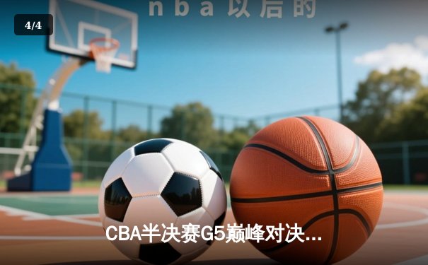CBA半决赛G5巅峰对决：辽宁本钢加时险胜广东宏远，赵继伟33分率队挺进总决赛 - 4