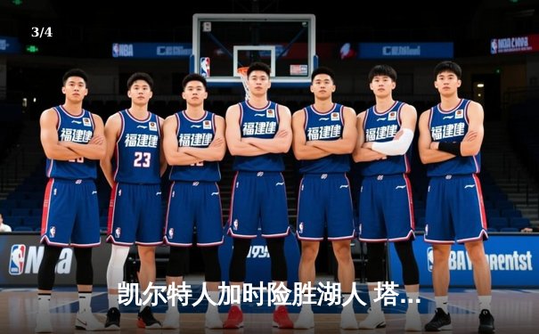 凯尔特人加时险胜湖人 塔图姆44分创赛季新高 - 3