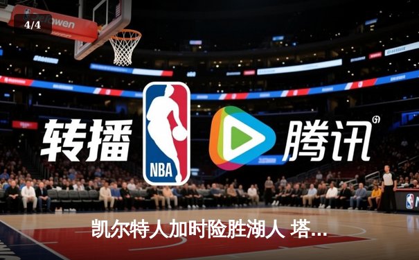 凯尔特人加时险胜湖人 塔图姆44分创赛季新高 - 4
