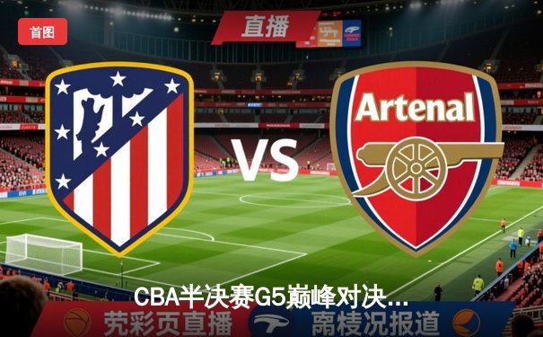 CBA半决赛G5巅峰对决：辽宁本钢加时险胜广东宏远，赵继伟33分率队挺进总决赛