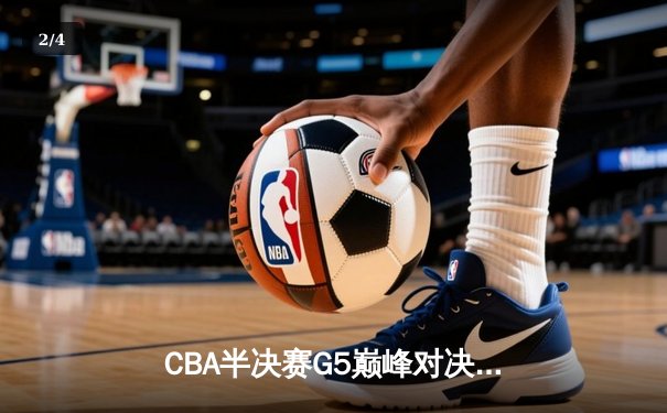CBA半决赛G5巅峰对决：辽宁本钢加时险胜广东宏远，赵继伟33分率队挺进总决赛 - 2