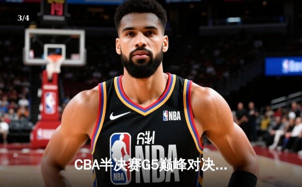 CBA半决赛G5巅峰对决：辽宁本钢加时险胜广东宏远，赵继伟33分率队挺进总决赛 - 3
