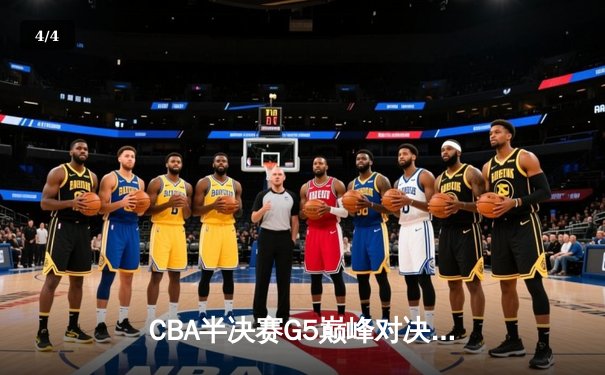 CBA半决赛G5巅峰对决：辽宁本钢加时险胜广东宏远，赵继伟33分率队挺进总决赛 - 4
