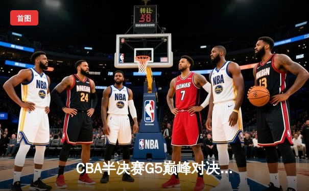 CBA半决赛G5巅峰对决：辽宁本钢加时险胜广东宏远，赵继伟33分率队挺进总决赛
