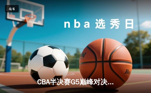 CBA半决赛G5巅峰对决：辽宁本钢加时险胜广东宏远，赵继伟33分率队挺进总决赛 - 4