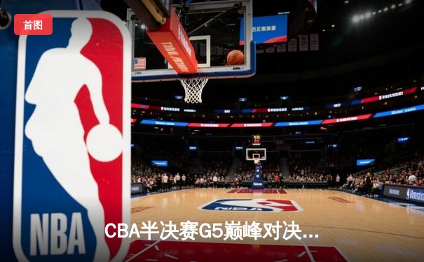 CBA半决赛G5巅峰对决：辽宁本钢加时险胜广东宏远，赵继伟33分率队挺进总决赛