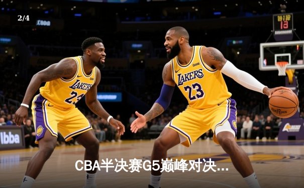 CBA半决赛G5巅峰对决：辽宁本钢加时险胜广东宏远，赵继伟33分率队挺进总决赛 - 2