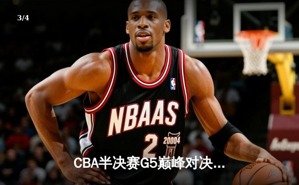 CBA半决赛G5巅峰对决：辽宁本钢加时险胜广东宏远，赵继伟33分率队挺进总决赛 - 3