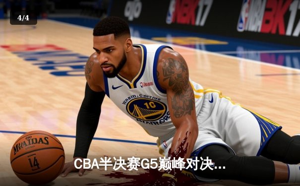 CBA半决赛G5巅峰对决：辽宁本钢加时险胜广东宏远，赵继伟33分率队挺进总决赛 - 4