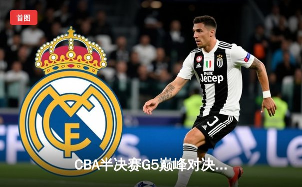 CBA半决赛G5巅峰对决：辽宁本钢加时险胜广东宏远，赵继伟33分率队挺进总决赛
