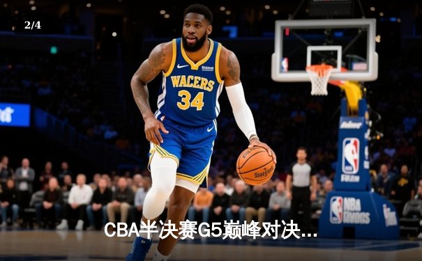 CBA半决赛G5巅峰对决：辽宁本钢加时险胜广东宏远，赵继伟33分率队挺进总决赛 - 2