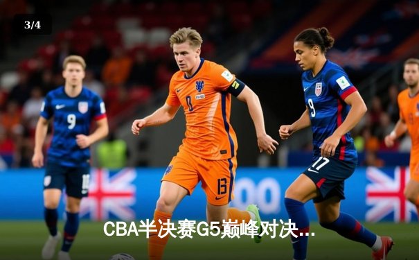 CBA半决赛G5巅峰对决：辽宁本钢加时险胜广东宏远，赵继伟33分率队挺进总决赛 - 3