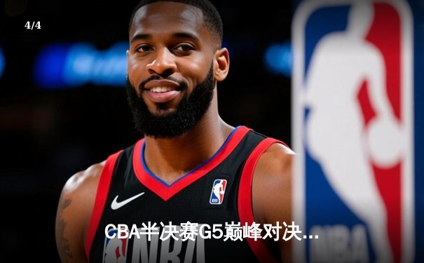 CBA半决赛G5巅峰对决：辽宁本钢加时险胜广东宏远，赵继伟33分率队挺进总决赛 - 4