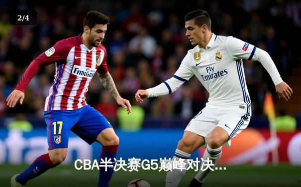 CBA半决赛G5巅峰对决：辽宁本钢加时险胜广东宏远，赵继伟33分率队挺进总决赛 - 2