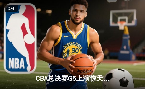 CBA总决赛G5上演惊天逆转 辽宁本钢加时险胜广东东莞大益夺队史第三冠 - 2