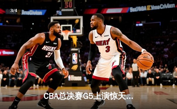 CBA总决赛G5上演惊天逆转 辽宁本钢加时险胜广东东莞大益夺队史第三冠 - 3